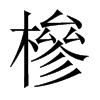 中国大陆宋体 style=