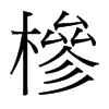 台湾细明体 style=