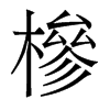 香港明体 style=