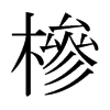 日本明朝体 style=