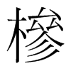 韩国明朝体 style=