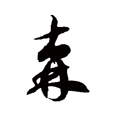 徐伯清森