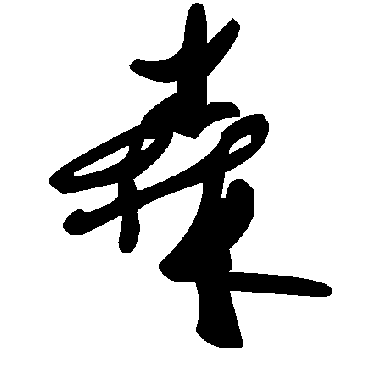 毛泽东森