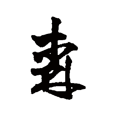 王铎森