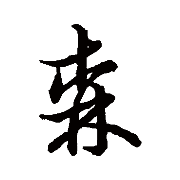 草书韵辨森