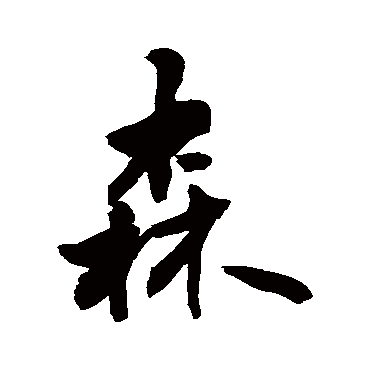 敬世江森