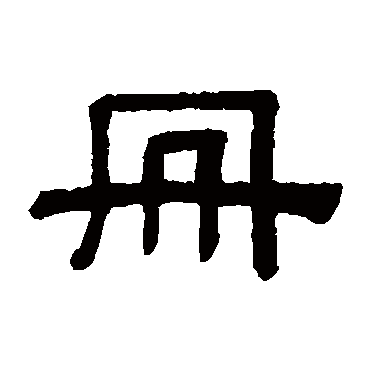 阮元冊