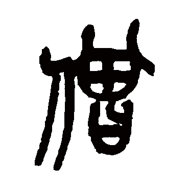 吴昌硕僧