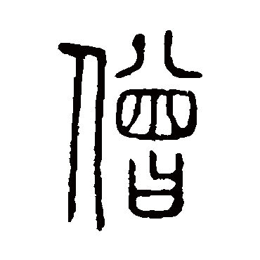 说文解字僧