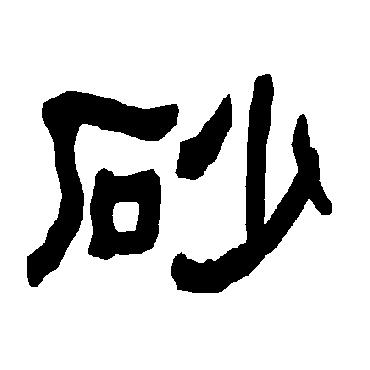 衡方碑砂