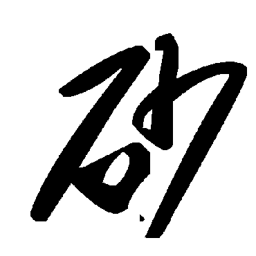 毛泽东砂