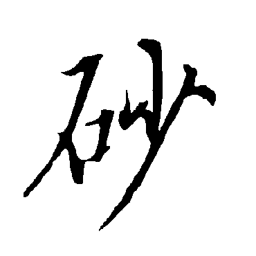 欧阳询砂