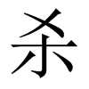 中国大陆宋体 style=