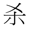 台湾细明体 style=