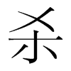 韩国明朝体 style=