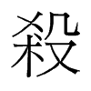 旧字形 style=