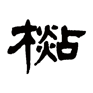 杨沂孙杉