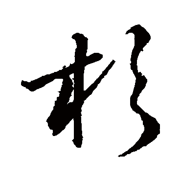 孙过庭杉