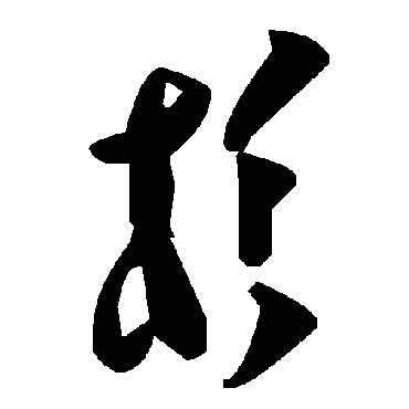 毛泽东杉