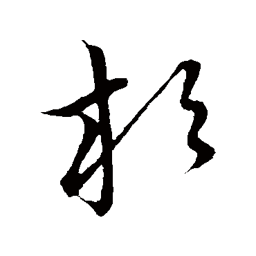 草书韵会杉