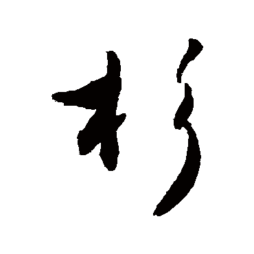 敬世江杉