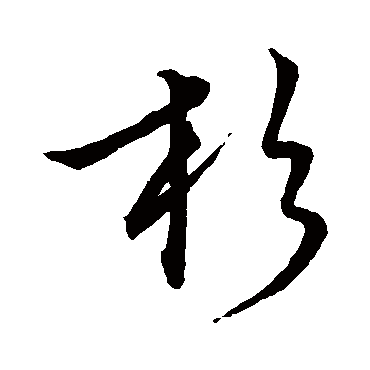 文征明杉
