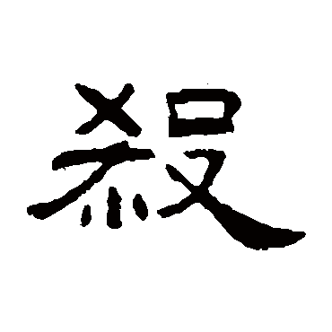 何震殺