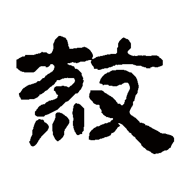 邓石如殺