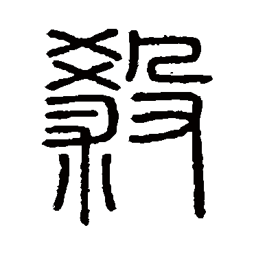 会稽刻石殺