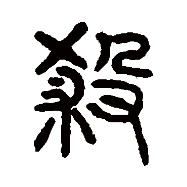 杨沂孙殺
