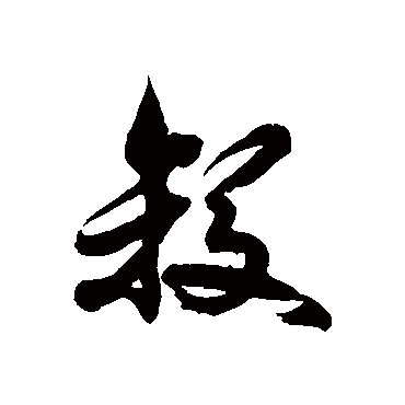 徐伯清殺