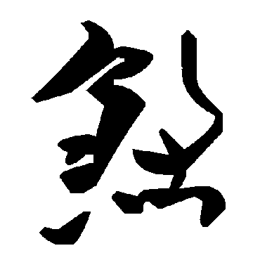 毛泽东煞