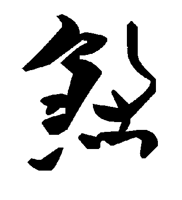 毛泽东煞