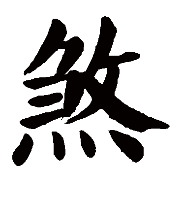 颜真卿煞