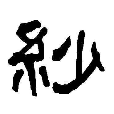 衡方碑纱