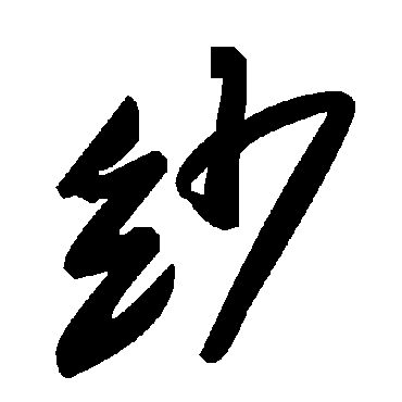 毛泽东纱