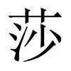 中国大陆宋体 style=