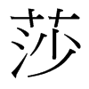 台湾细明体 style=