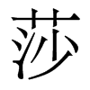 香港明体 style=