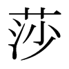 日本明朝体 style=