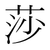韩国明朝体 style=