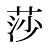 旧字形 style=
