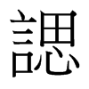 台湾细明体 style=