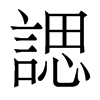 香港明体 style=