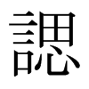 日本明朝体 style=