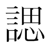 韩国明朝体 style=