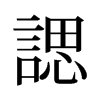 旧字形 style=