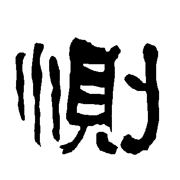 衡方碑恻