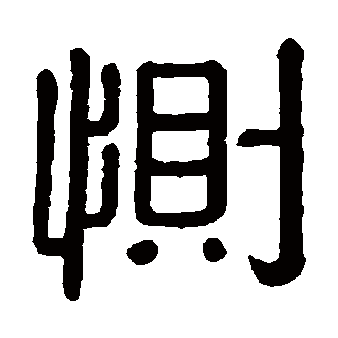 黄葆钺恻