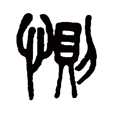 吴大澄惻